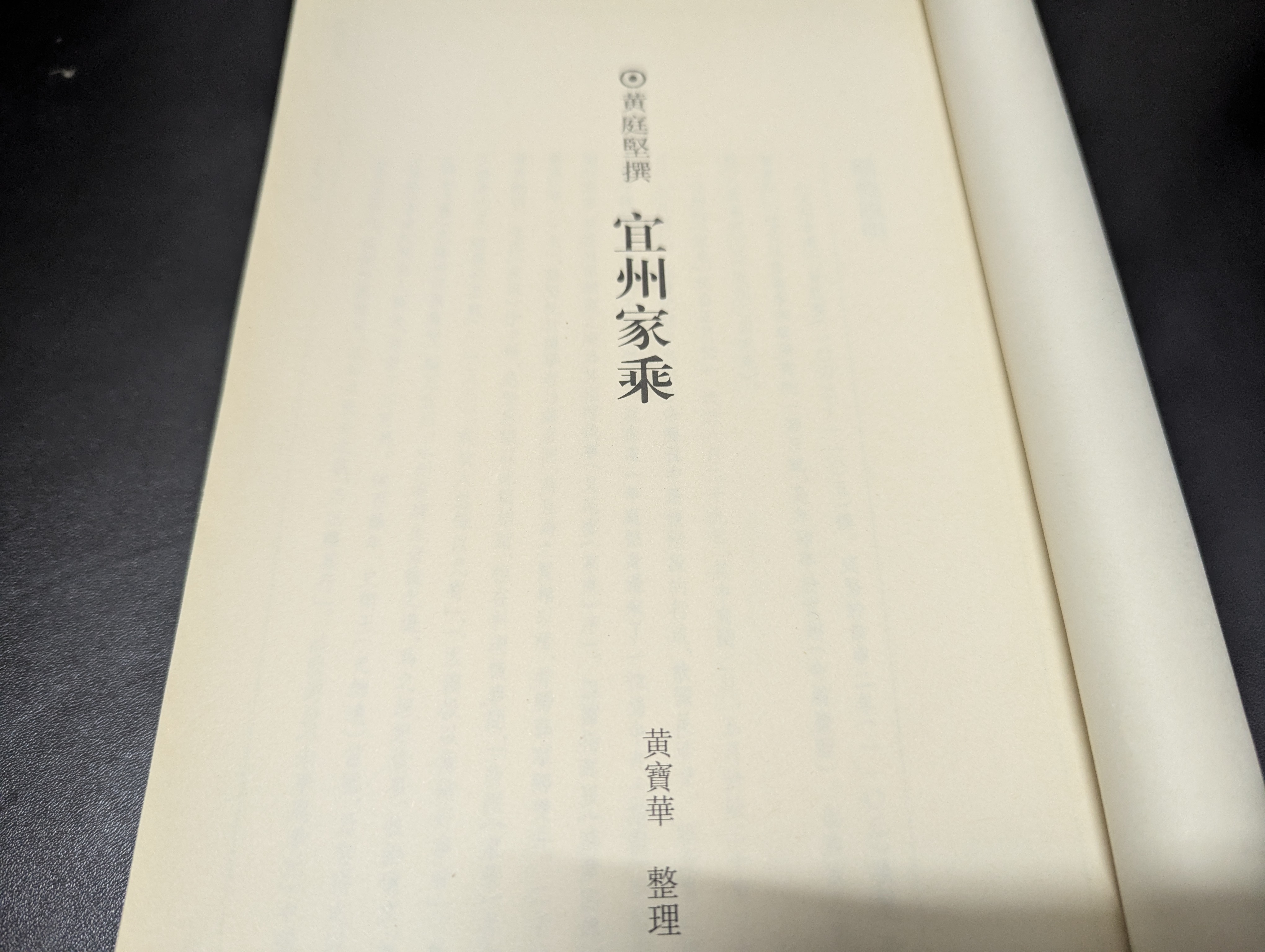 黄庭坚的「无此快也」